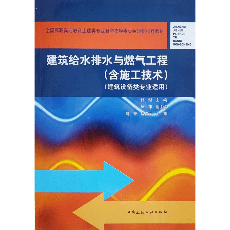 建筑给水排水与燃气工程 (含施工技术)(建筑设备类专业适用)/全国高职高专教育土建类专业教学指导委员会规划推荐教材