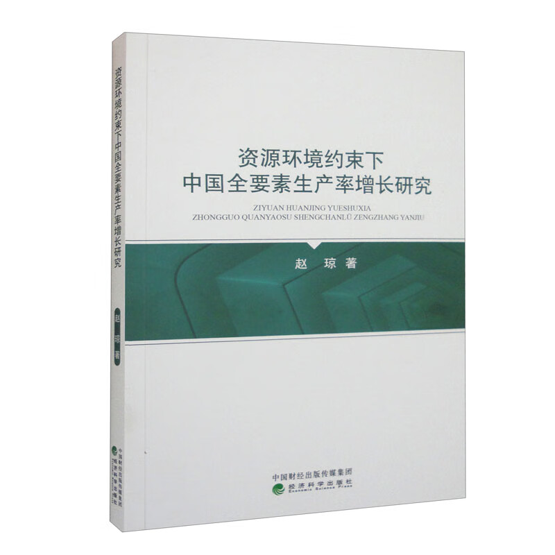 资源环境约束下中国全要素生产率增长研究