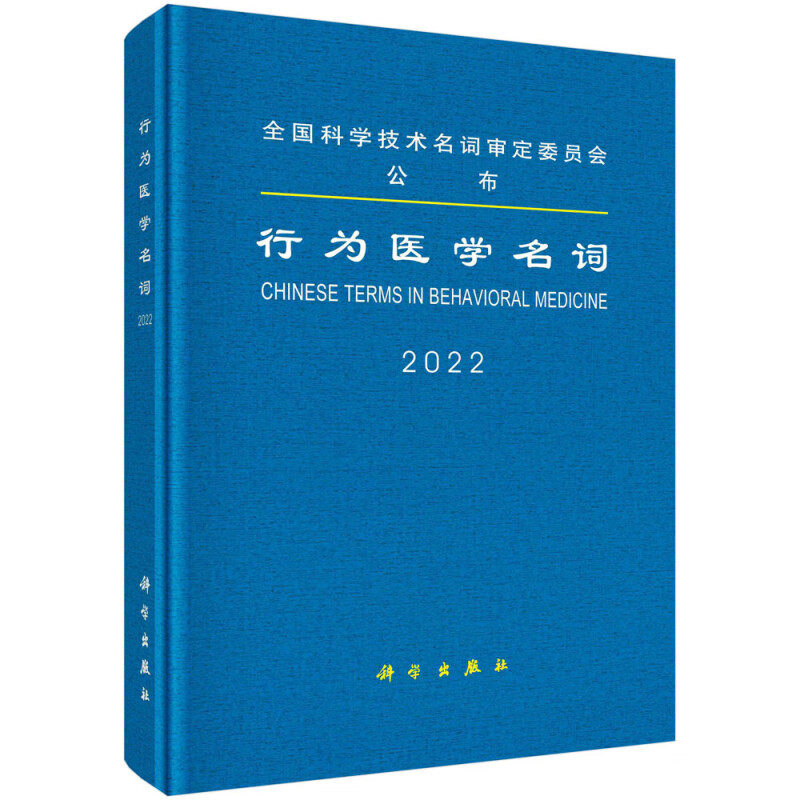 行为医学名词(2022)(精)