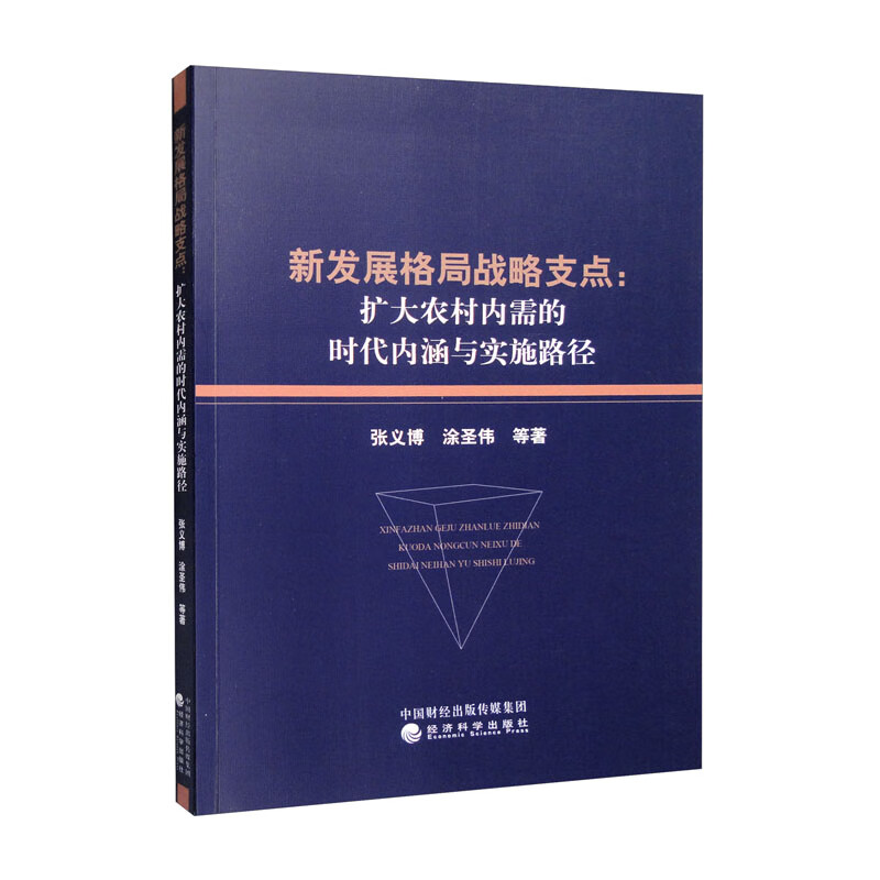 新发展格局战略支点:扩大农村内需的时代内涵与实践路径