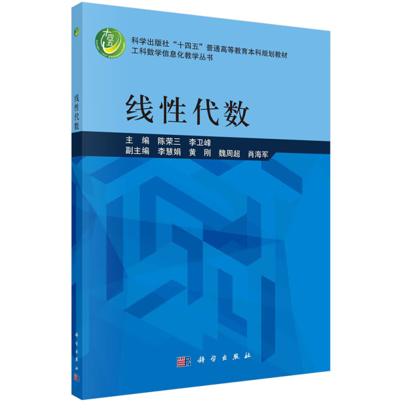 线性代数(科学出版社十四五普通高等教育本科规划教材)/工科数学信息化教学丛书