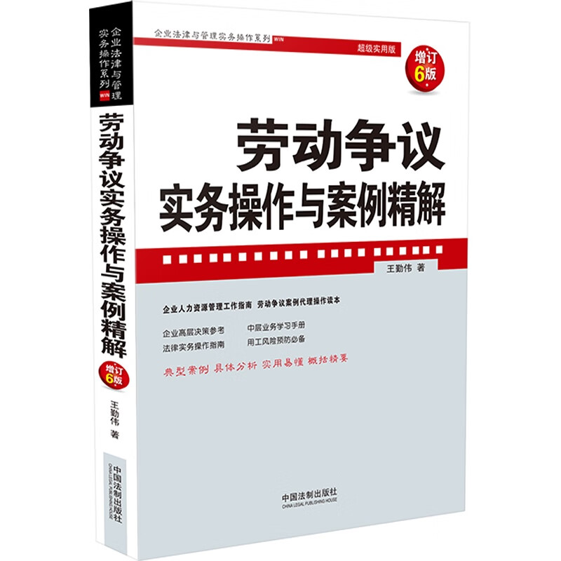 劳动争议实务操作与案例精解【增订6版】【企业法律与管理实务操作系列】