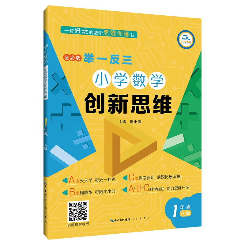 举一反三 小学数学创新思维 1年级 A版 全彩版