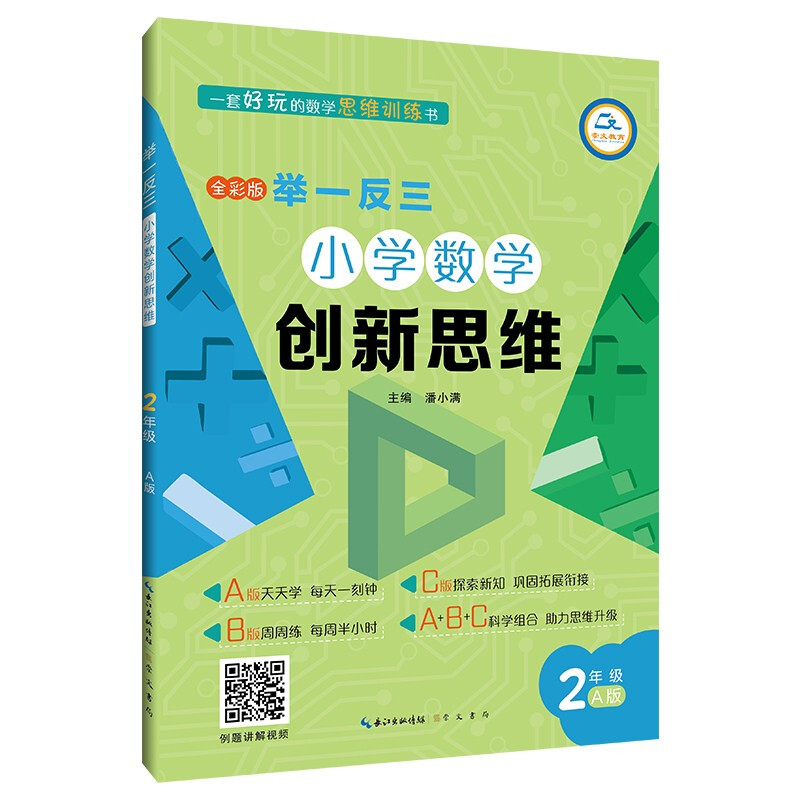 举一反三 小学数学创新思维 2年级 A版 全彩版