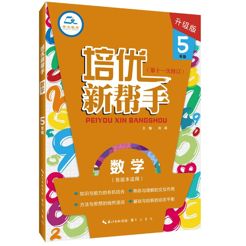 培优新帮手 数学 5年级 升级版