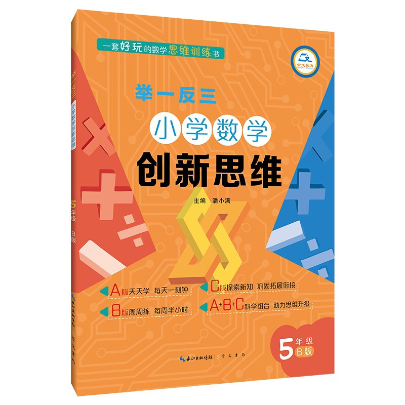 举一反三 小学数学创新思维 5年级 B版