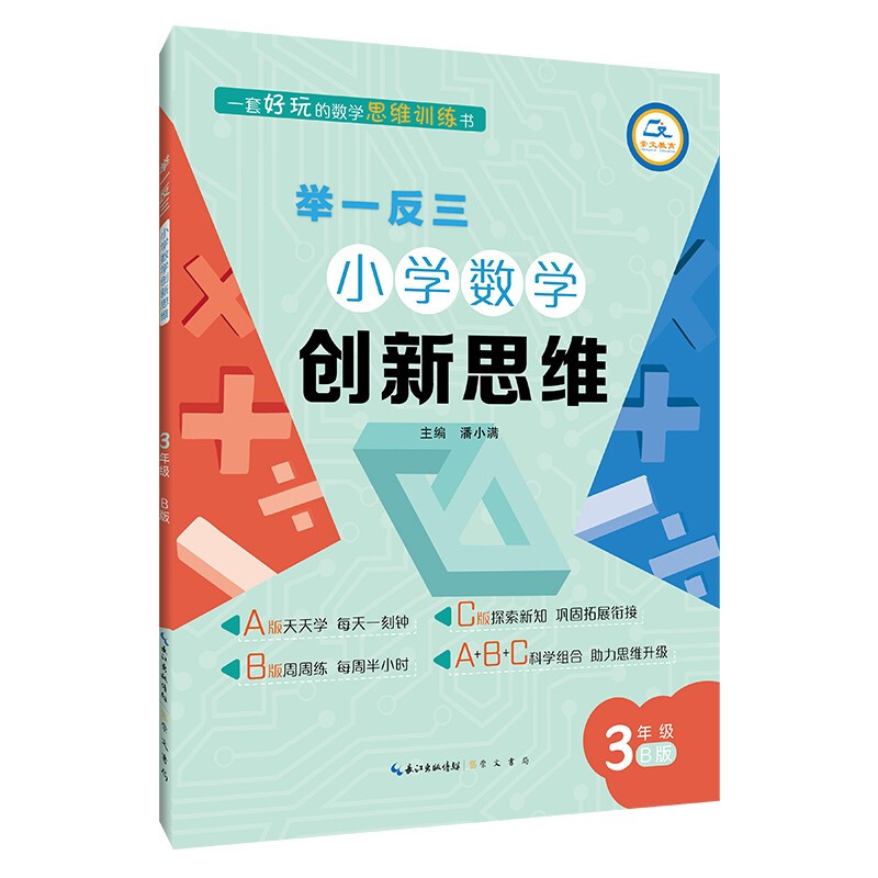 举一反三 小学数学创新思维 3年级 B版