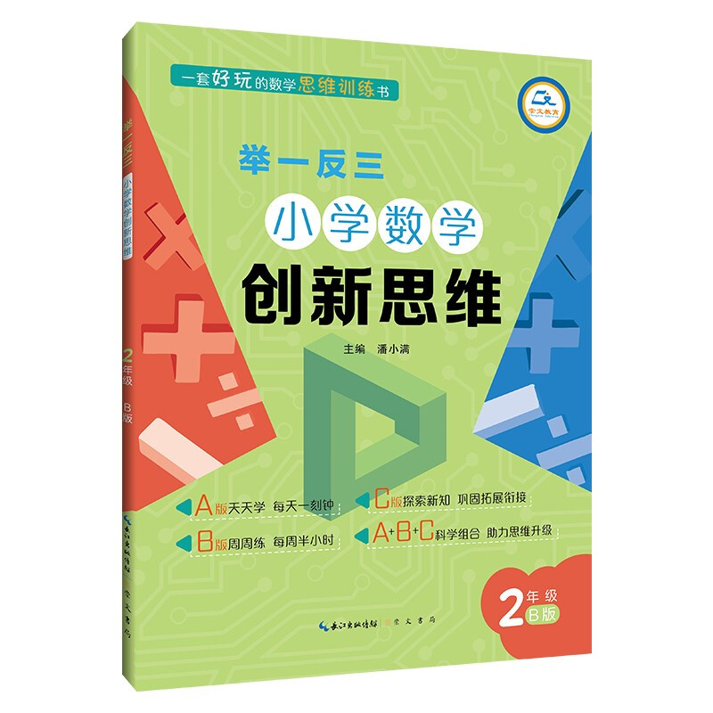 举一反三 小学数学创新思维 2年级 B版