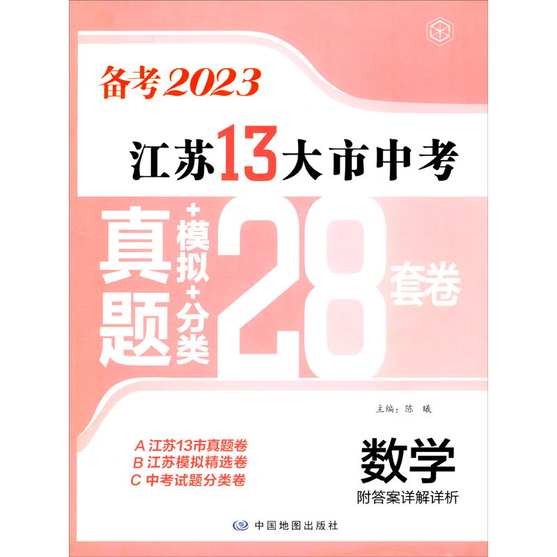 备考2023·数学江苏13大市中考真题+模拟+分类28套卷