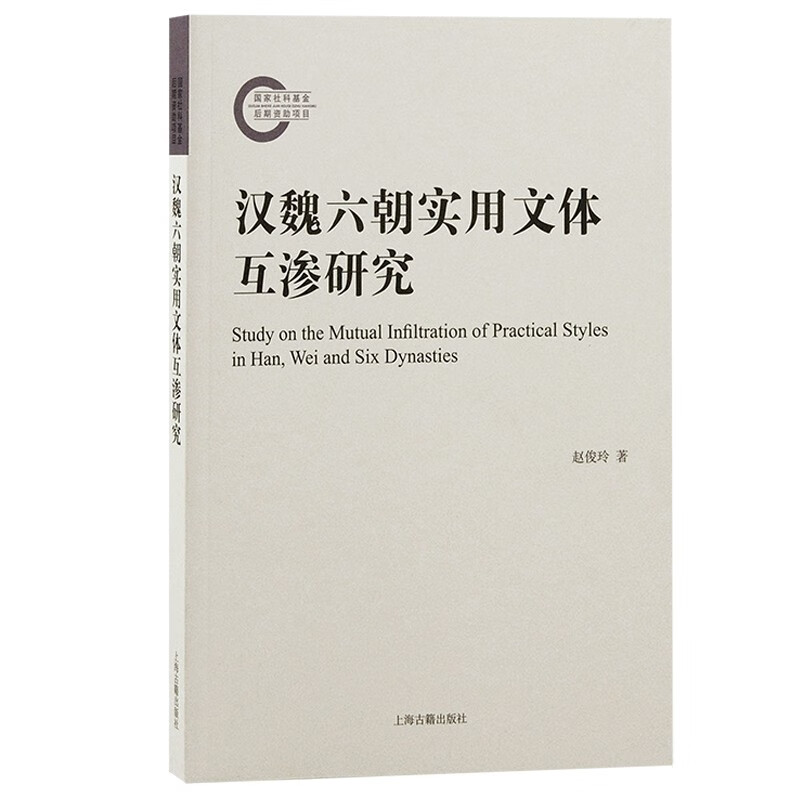 汉魏六朝实用文体互渗研究赵俊玲著