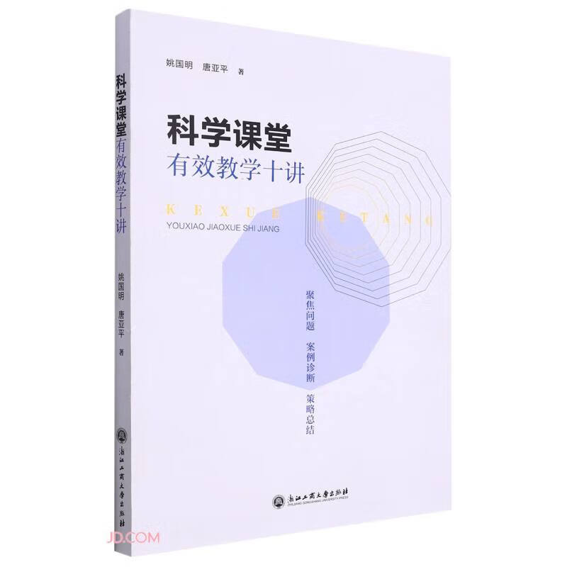 科学课堂有效教学十讲