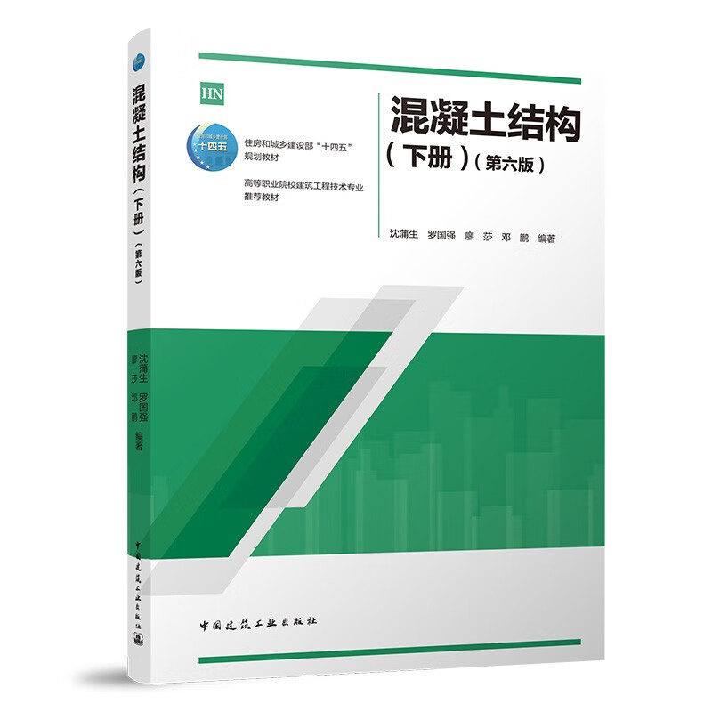 混凝土结构(下册)(第六版)/住房和城乡建设部“十四五”规划教材  高等职业院校建筑工程技术专业推荐教材