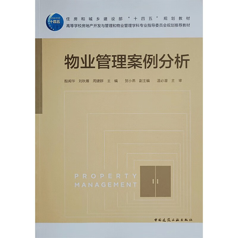 物业管理案例分析/住房和城乡建设部“十四五”规划教材  高等学校房地产开发与管理和物业管理学科专业指导委员会规划推荐教材