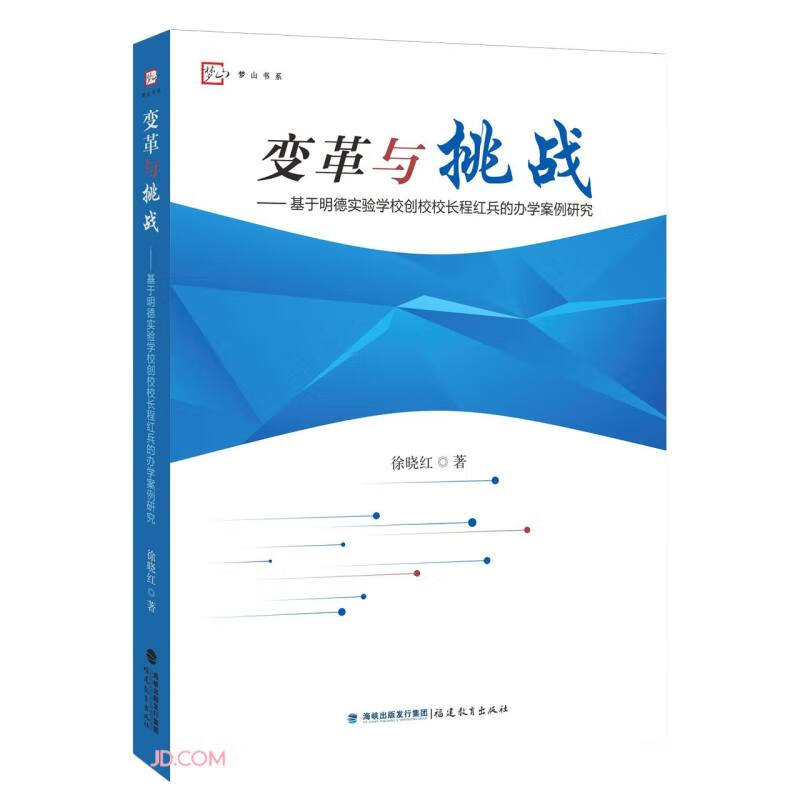 变革与挑战——基于明德实验学校创校校长程红兵的办学案例研究