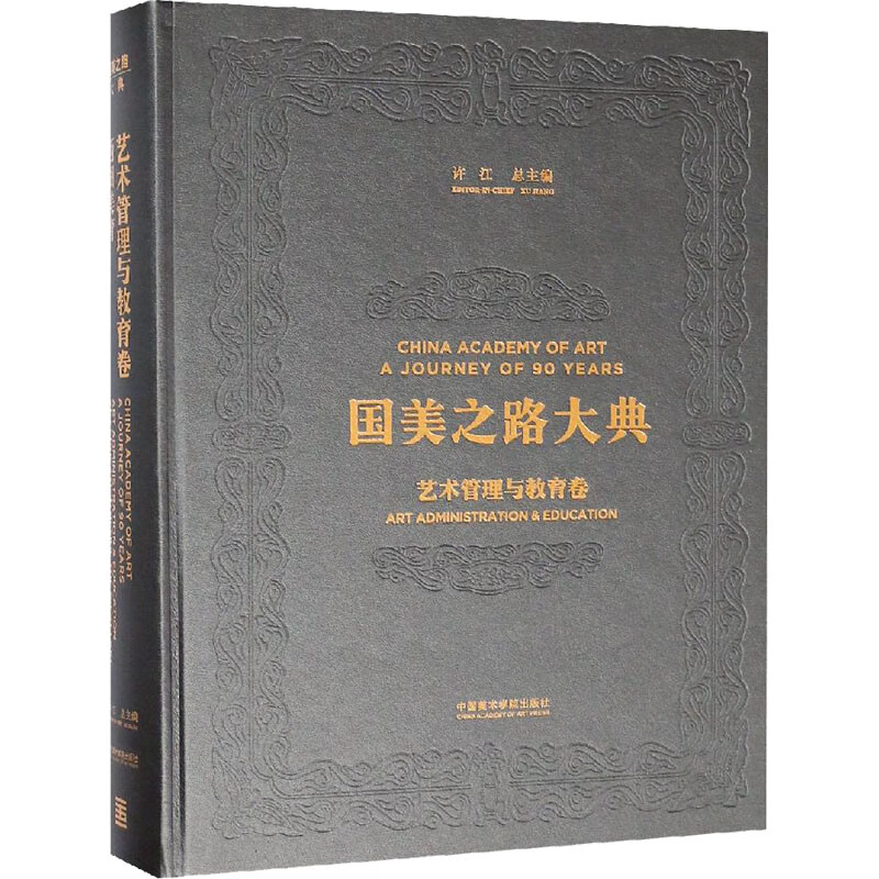 国美之路大典(艺术管理与教育卷西湖美育)(精)