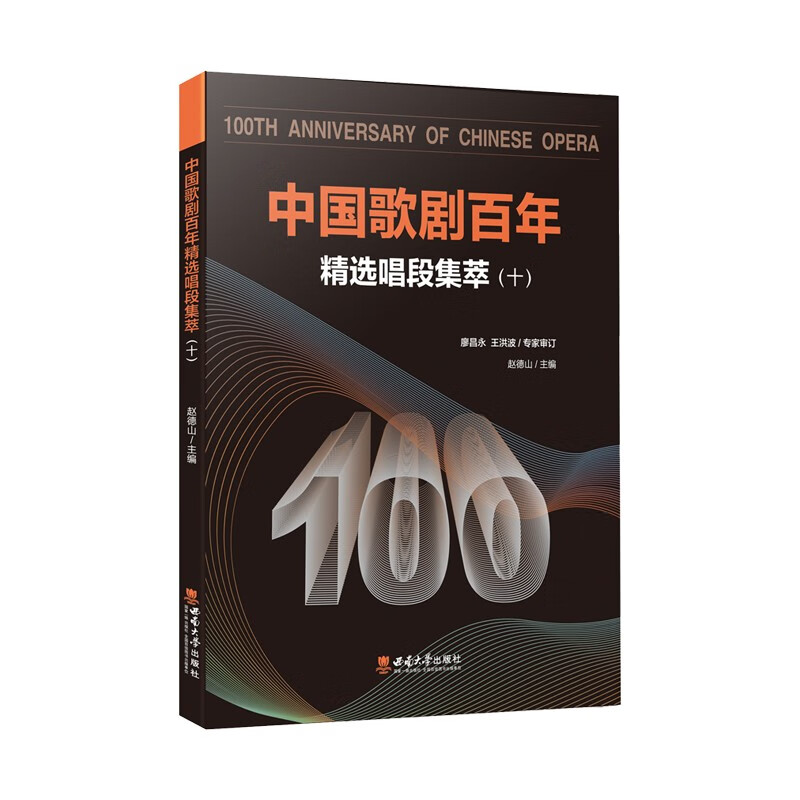中国歌剧百年(精选唱段集萃10)
