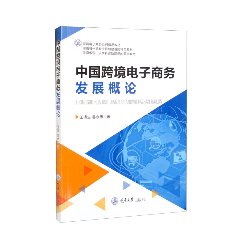 中国跨境电子商务发展概论