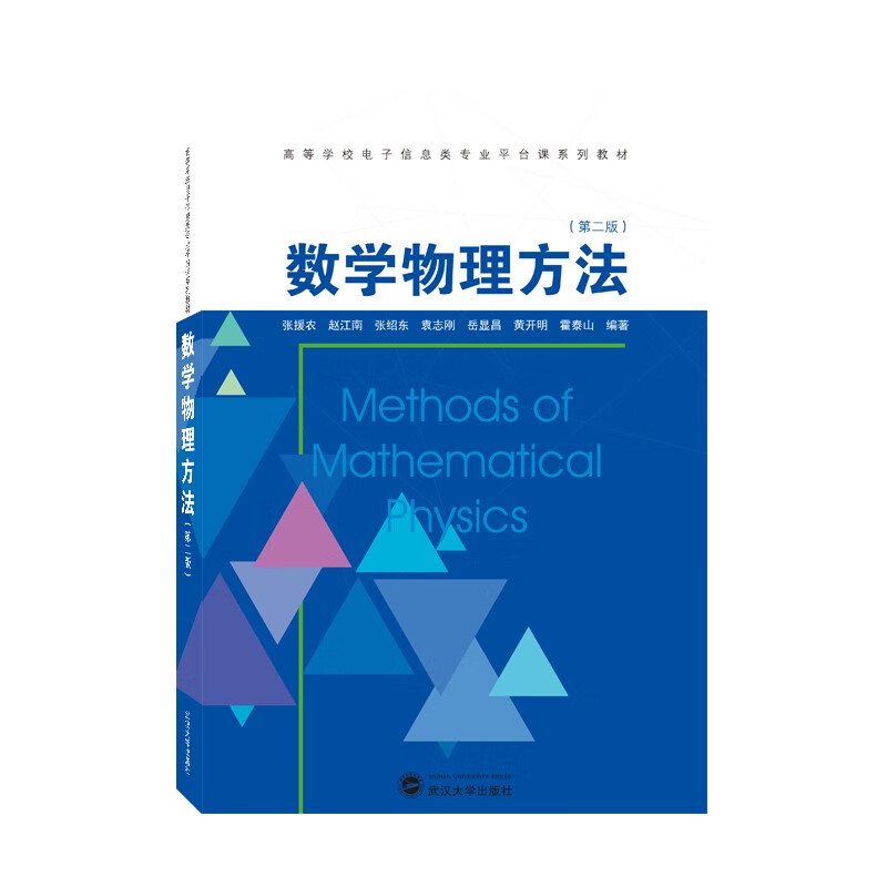 数学物理方法(第2版高等学校电子信息类专业平台课系列教材)