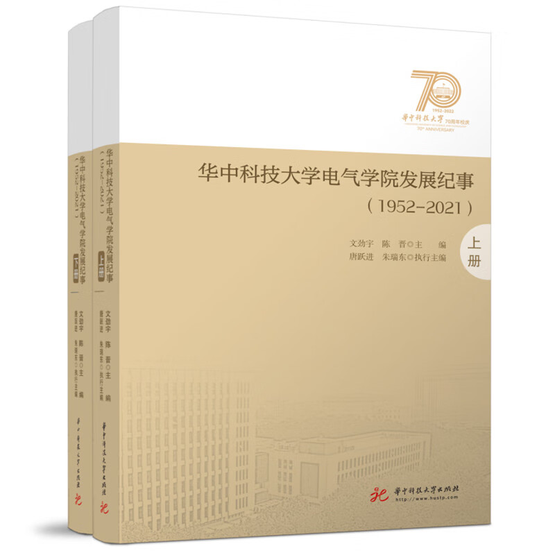 华中科技大学电气学院发展纪事(1952-2021)(全2册)