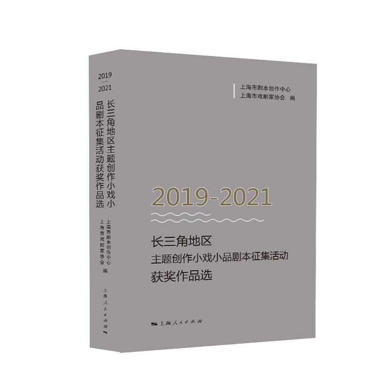 2019-2021长三角地区主题创作小戏小品剧本征集活动获奖作品选