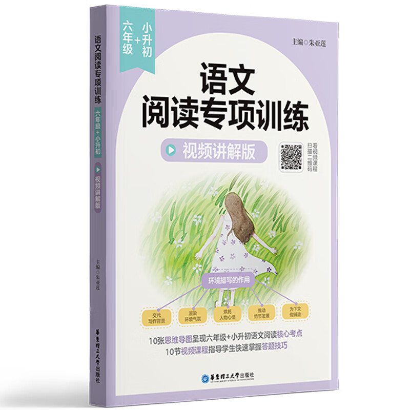 语文阅读专项训练(6年级+小升初视频讲解版)