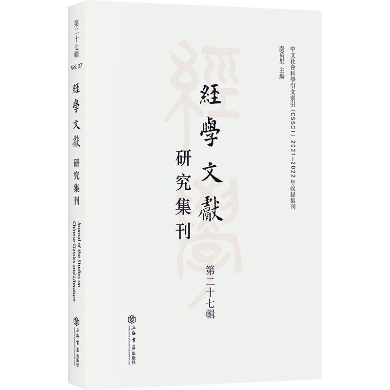 经学文献研究集刊(第二十七辑)