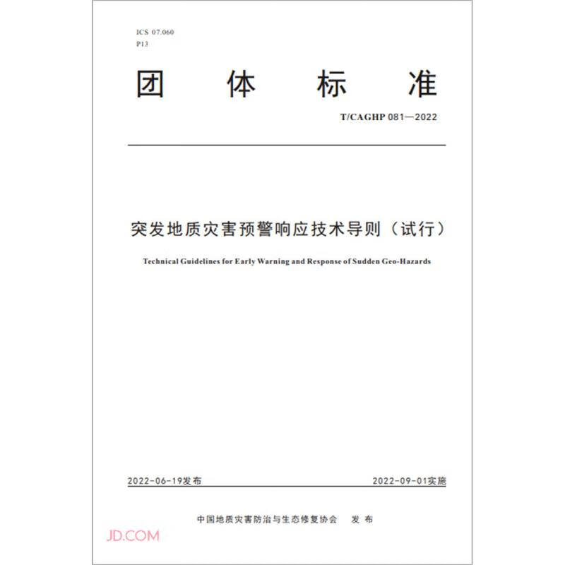 突发地质灾害预警响应技术导则(试行T\CAGHP081-2022)/团体标准