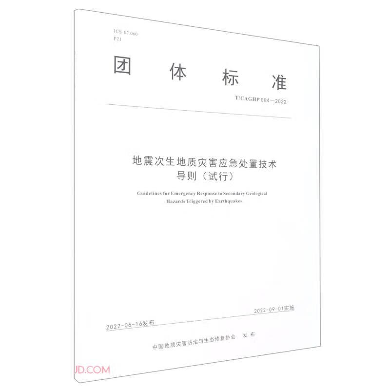 地震次生地质灾害应急处置技术导则(试行T\CAGHP084-2022)/团体标准