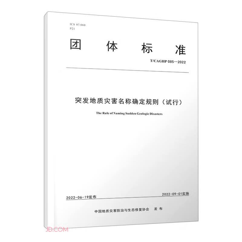 突发地质灾害名称确定规则(试行T\CAGHP085-2022)/团体标准