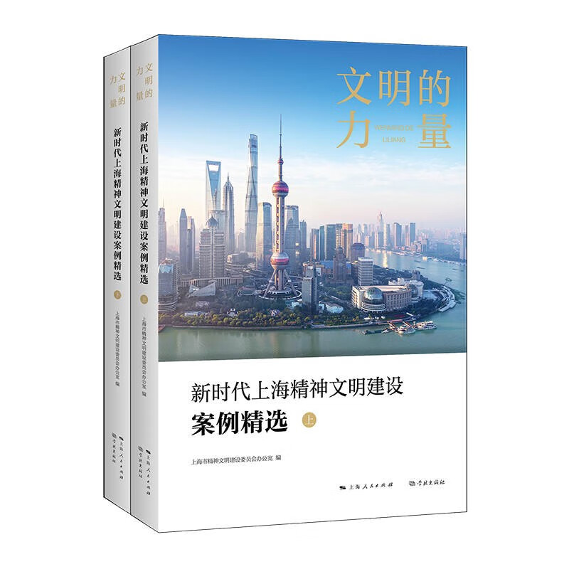 文明的力量(新时代上海精神文明建设案例精选上下)