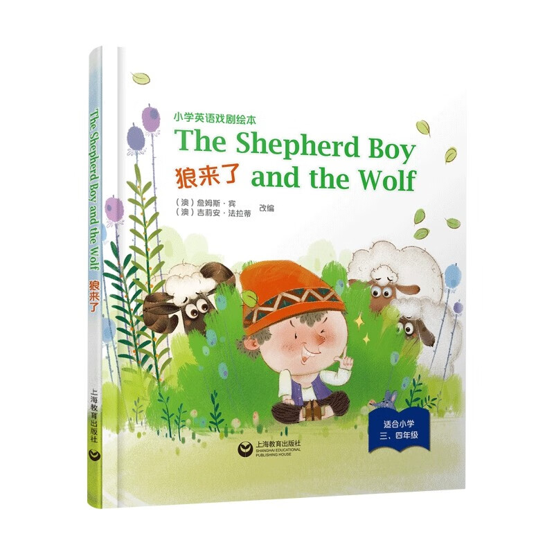 TheShepherdBoyandtheWolf狼来了