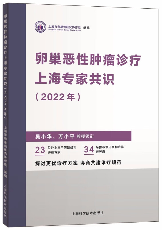 卵巢恶性肿瘤诊疗上海专家共识(2022年)