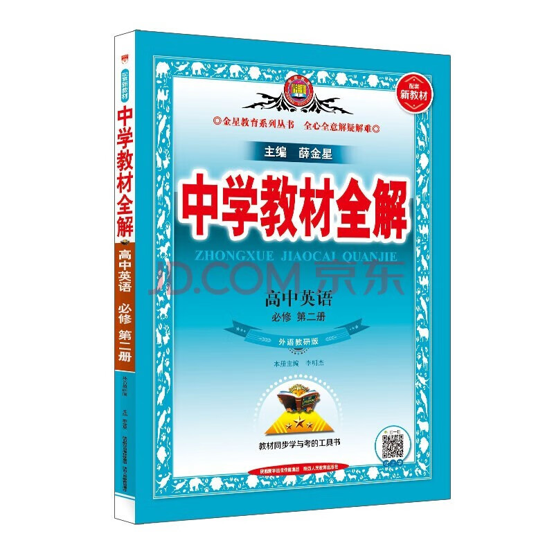 中学教材全解 高中英语 必修 第2册 外语教研版