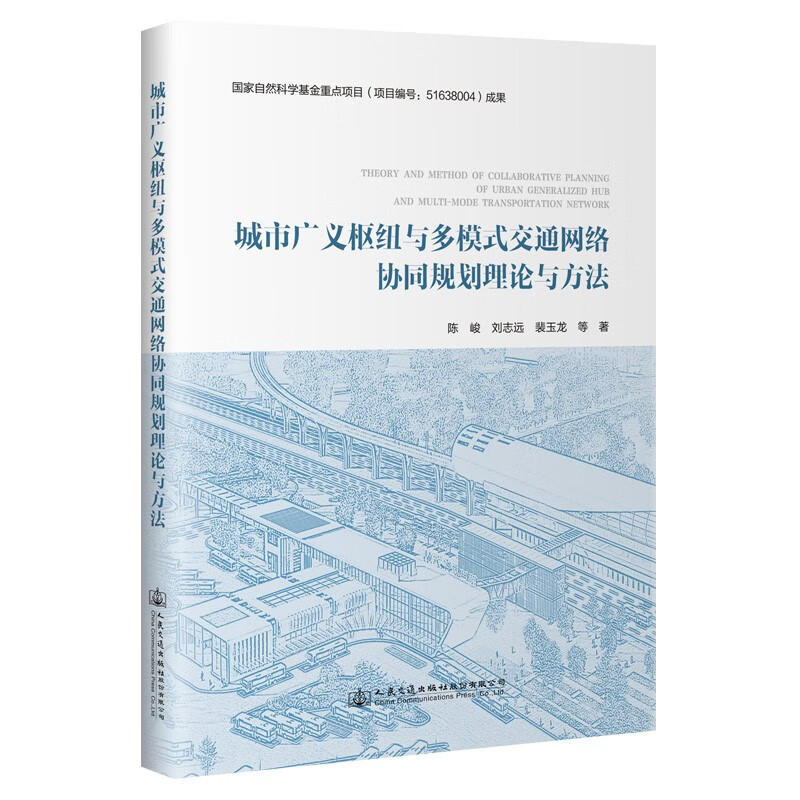 城市广义枢纽与多模式交通网络协同规划理论与方法