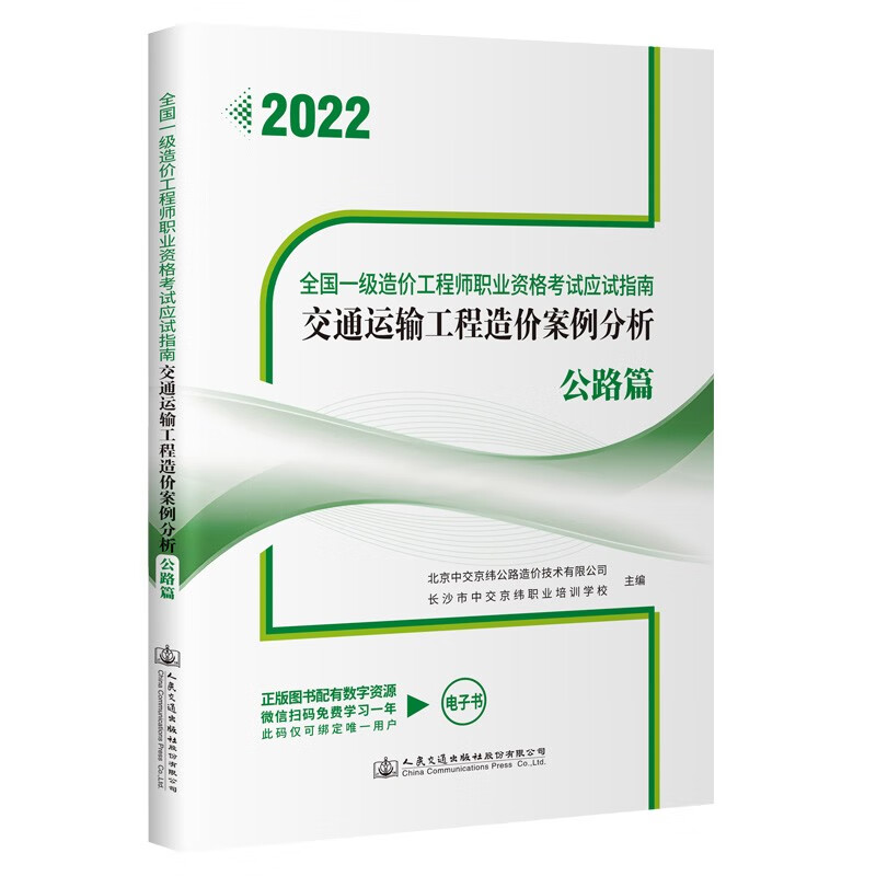 交通运输工程造价案例分析(公路篇2022全国一级造价工程师职业资格考试应试指南)