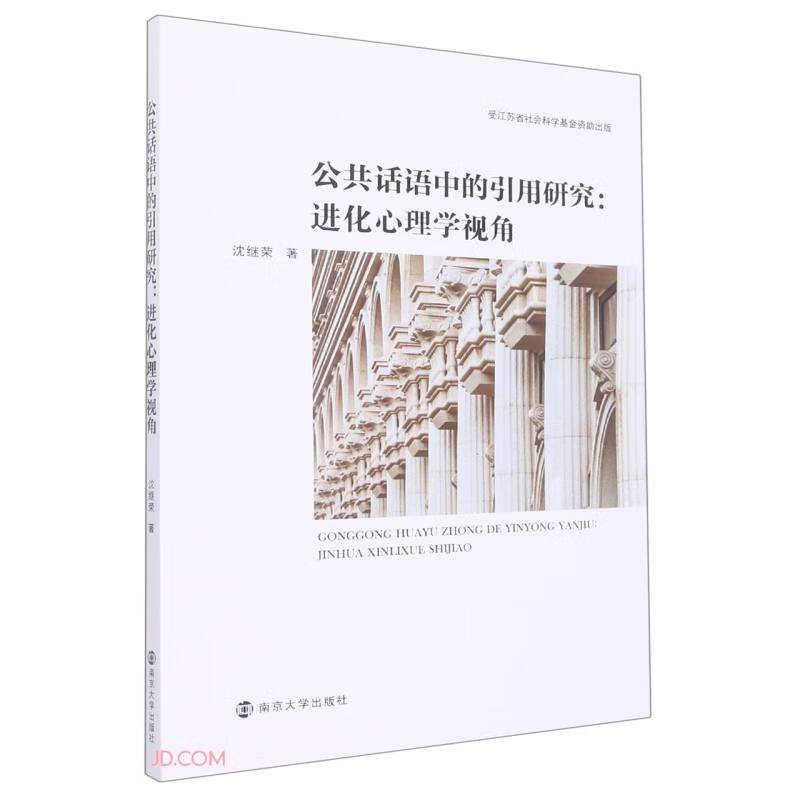 公共话语中的引用研究:进化心理学视角