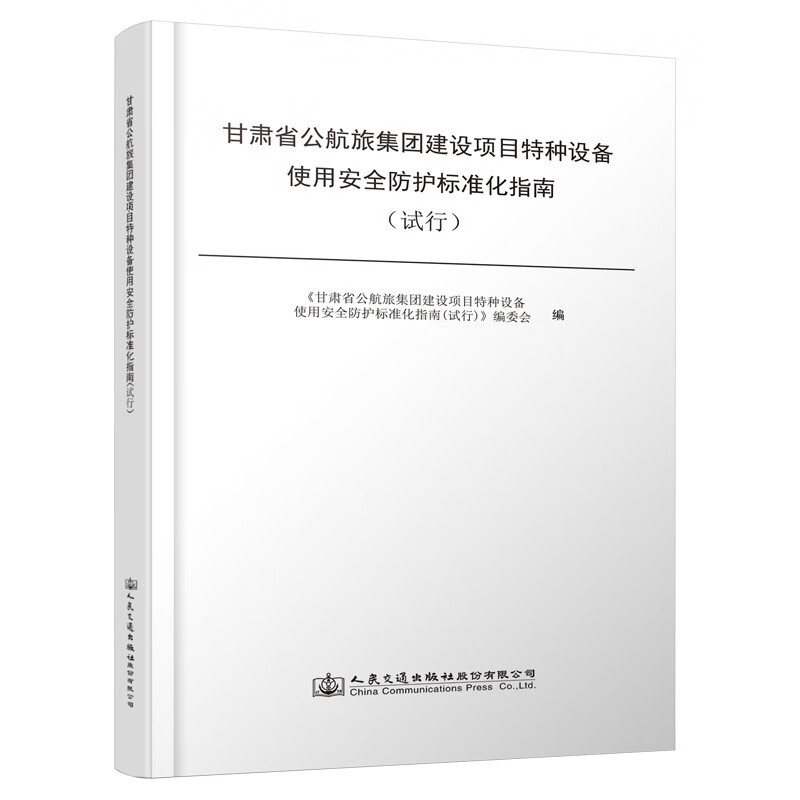 甘肃省公航旅集团建设项目特种设备使用安全防护标准化指南(试行)