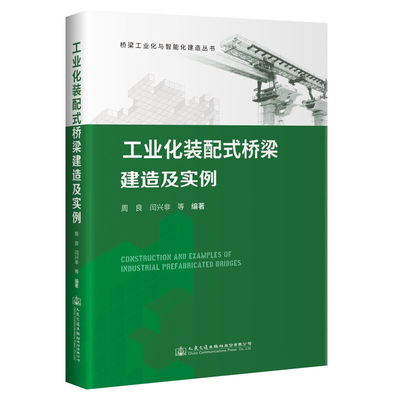 工业化装配式桥梁建造及实例(精)/桥梁工业化与智能化建造丛书