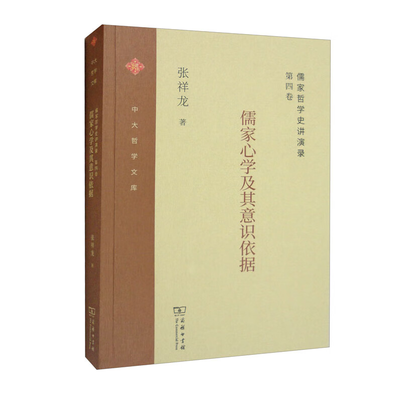 儒家哲学史讲演录(第四卷):儒家心学及其意识依据