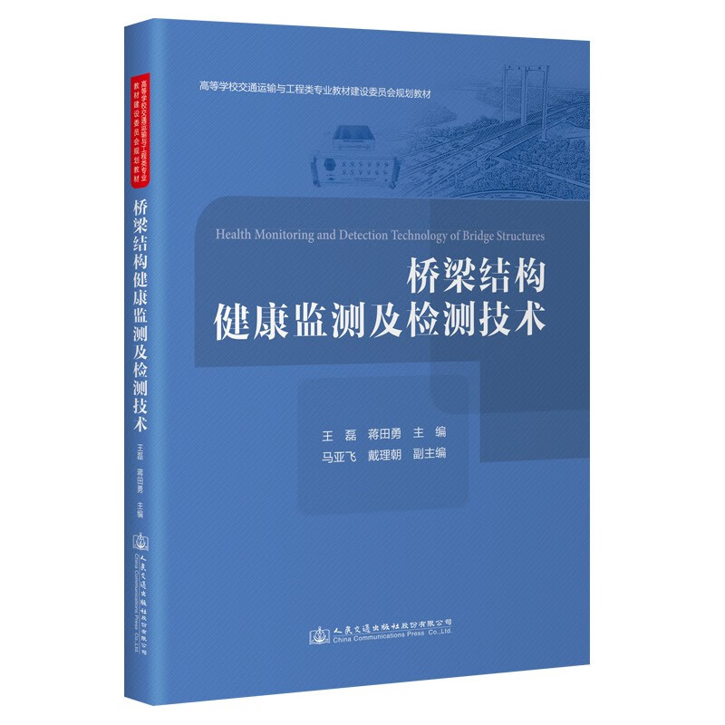 桥梁结构健康监测及检测技术