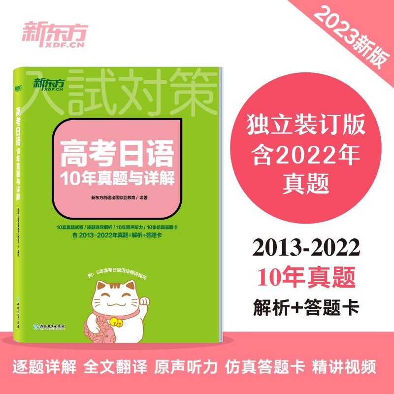 高考日语10年真题与详解