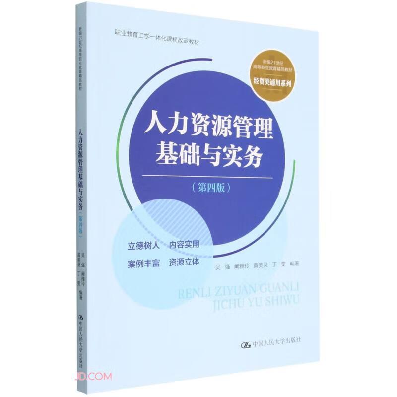 人力资源管理基础与实务(第四版)(新编21世纪高等职业教育精品教材·经贸类通用系列;职业教育工学一体化课程改革教材)