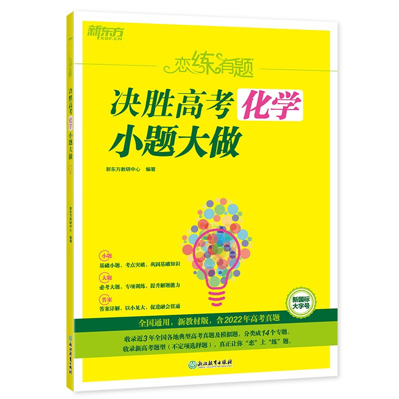 新东方 恋练有题 决胜高考化学 小题大做