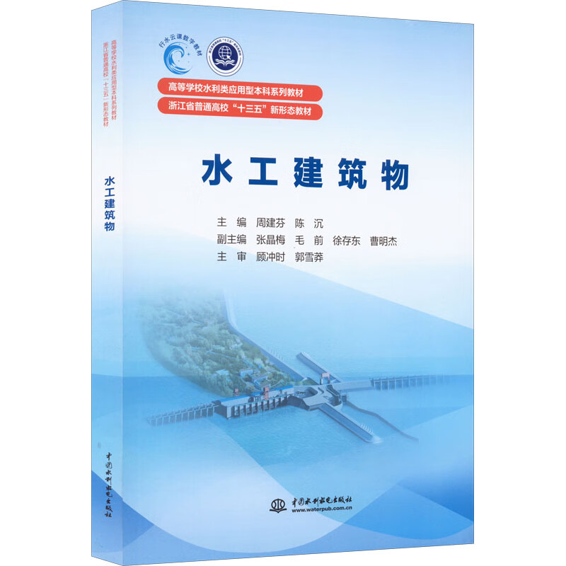 水工建筑物(高等学校水利类应用型本科系列教材   浙江省普通高校“十三五”新形态教材)