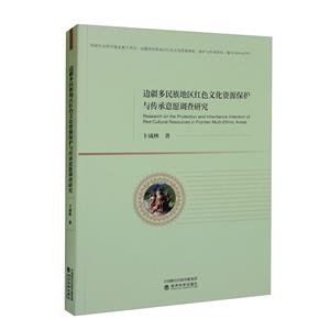 邊疆多民族地區紅色文化資源保護與傳承意愿調查研究