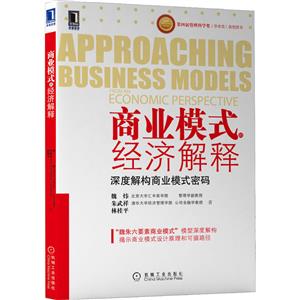 商業模式的經濟解釋 深度解構商業模式密碼