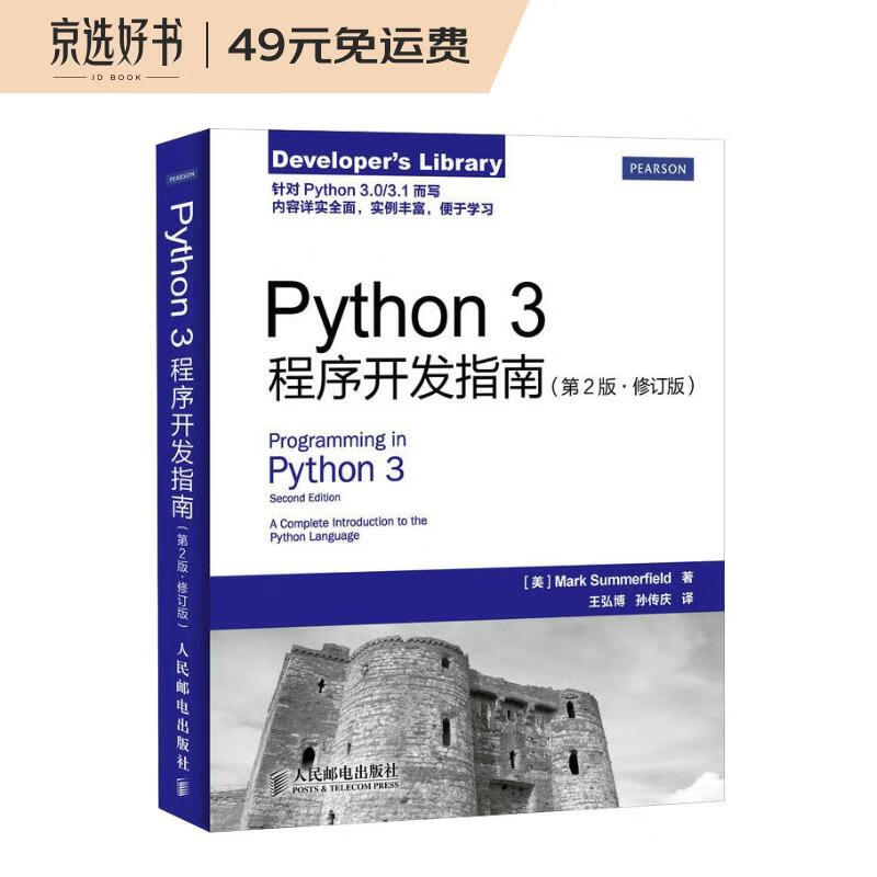 Python 3程序开发指南(第2版 修订版)
