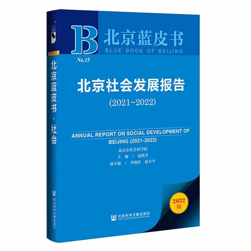 北京社会发展报告:2021-2022:2021-2022