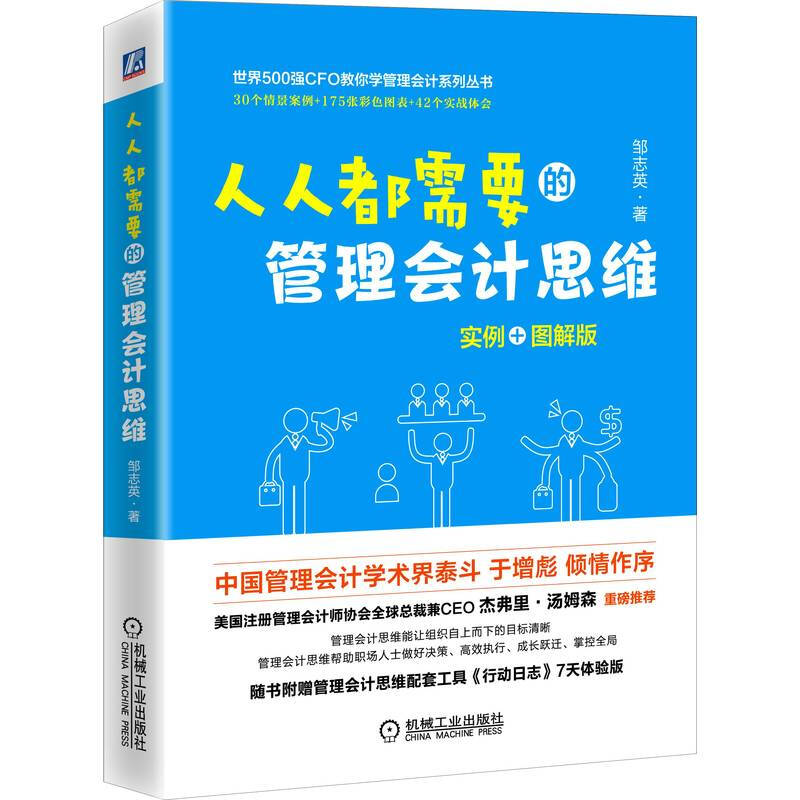 人人都需要的管理会计思维:实例+图解版