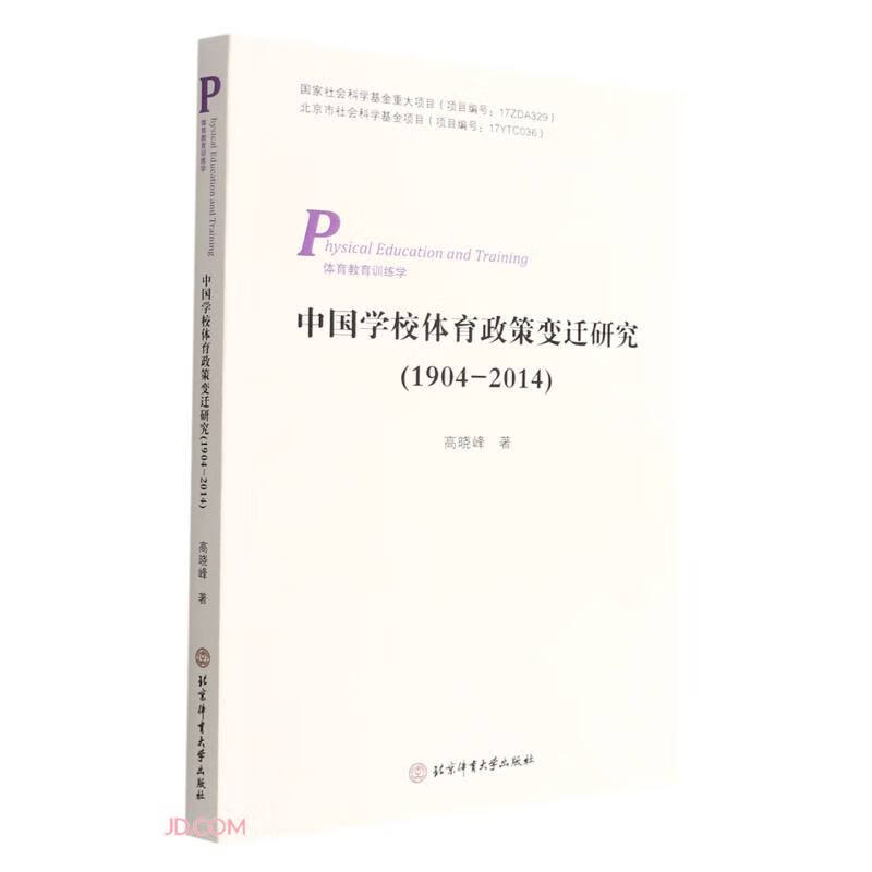 中国学校体育政策变迁研究(1904-2014)